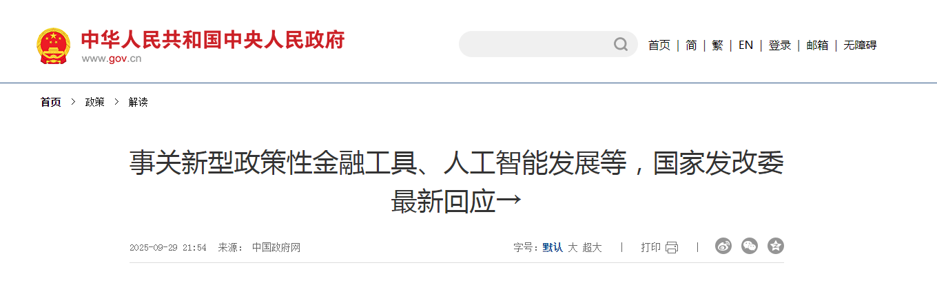 事关新型政策性金融工具、人工智能发展等，国家发改委最新回应→