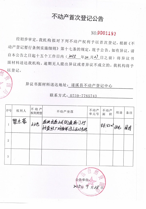 不动产首次登记公告（黎杰豪）.jpg