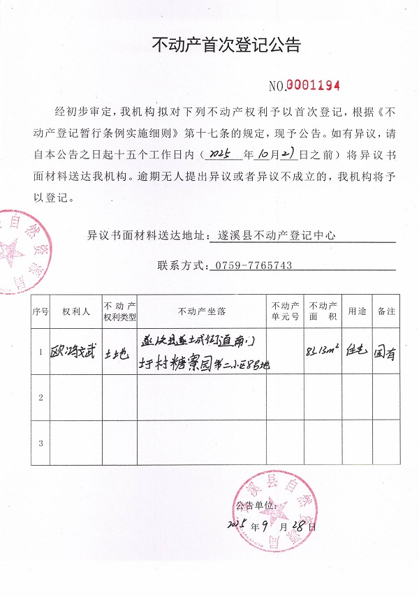 不动产首次登记公告（欧鸿斌）.jpg