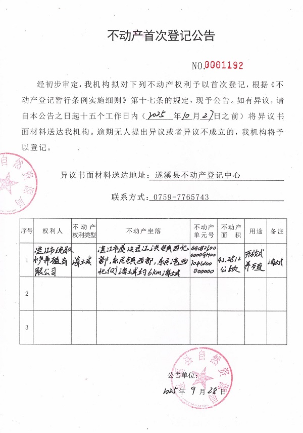 不动产首次登记公告（湛江市统驭水产养殖有限公司）.jpg