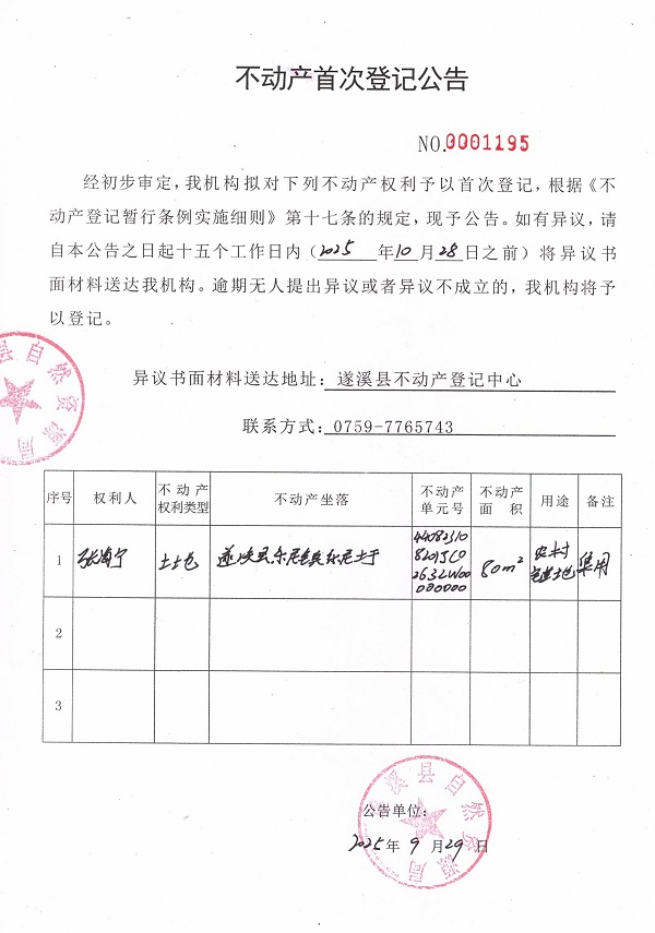 不动产首次登记公告（张海宁）.jpg