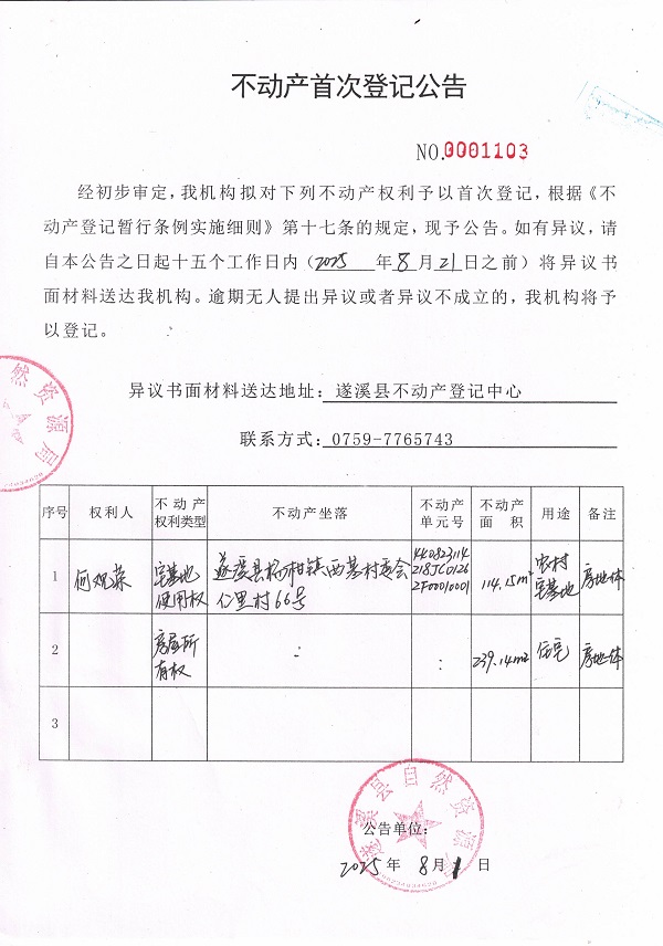 不动产首次登记公告（龚候娣）.jpg