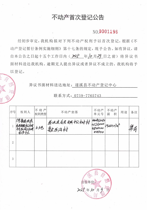 不动产首次登记公告（广东省遂溪县乐民镇松树村西沟经济合作社）.jpg