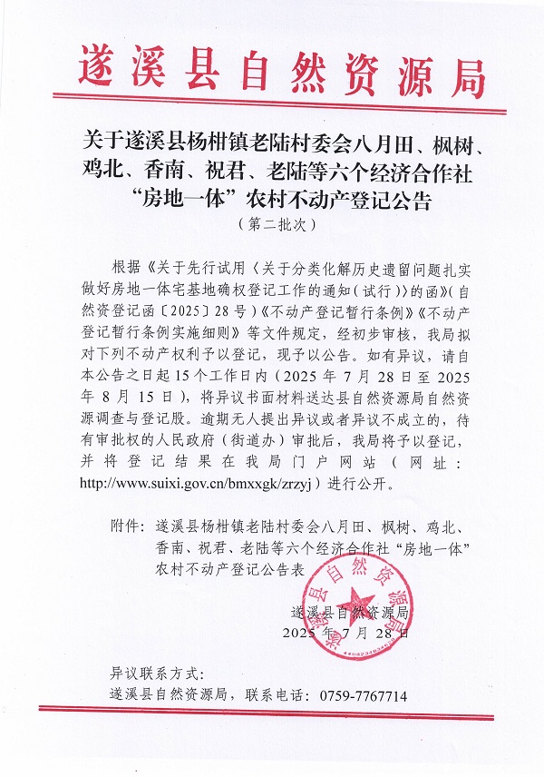 杨柑镇老陆村委会八月田等六个经济合作社不动产登记公告（第二批次）（历史遗留问题）_页面_1.jpg