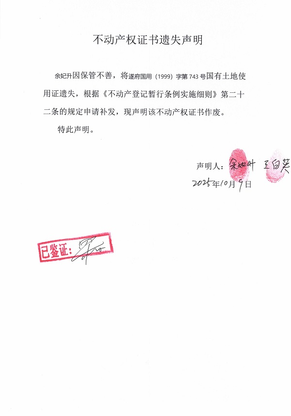 1009不动产权证书遗失声明（余妃升）.jpg