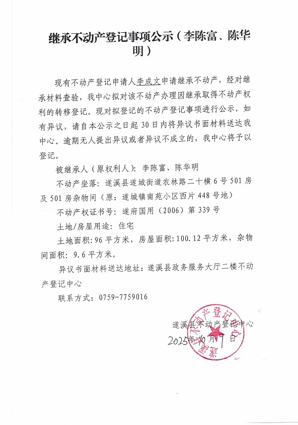 1009继承不动产登记继承材料查验结果事项公示（李陈富、陈华明）.jpg