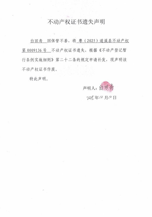 不动产权证书遗失声明（白田寿）.jpg