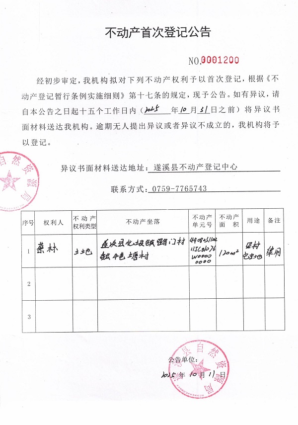 不动产首次登记公告（蔡林）.jpg