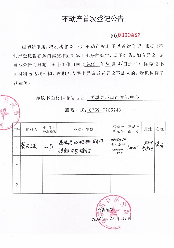 不动产首次登记公告（蔡日强）.jpg