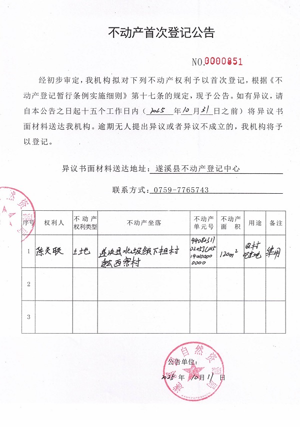 不动产首次登记公告（陈关联）.jpg