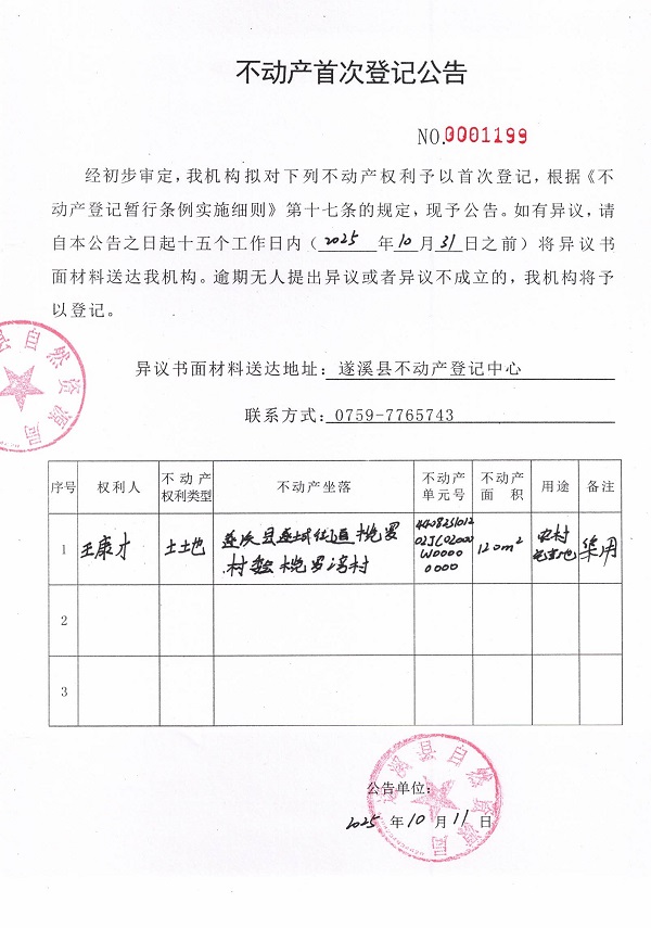 不动产首次登记公告（王康才）.jpg