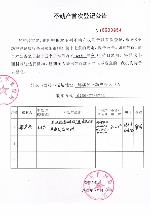 不动产首次登记公告（谢景兵）.jpg