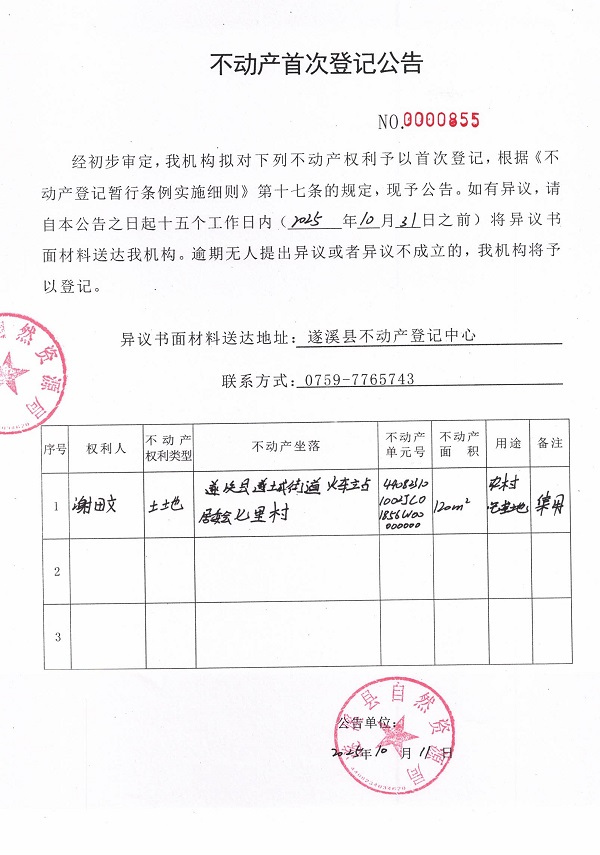 不动产首次登记公告（谢田文）.jpg