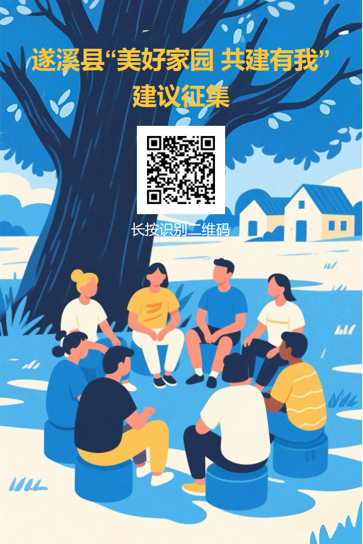 遂溪县“美好家园 共建有我”线上人民建议征集.png