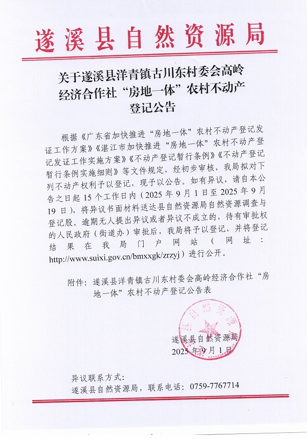 洋青镇古川东村委会高岭经济合作社不动产登记公告_页面_1.jpg