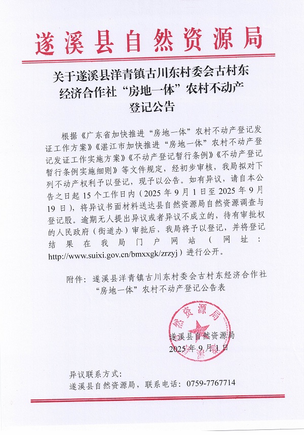 洋青镇古川东村委会古村东经济合作社不动产登记公告_页面_1.jpg