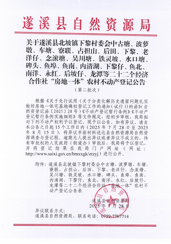 北坡镇下黎村委会中古塘等二十二个经济合作社不动产登记公告（第二批次）（历史遗留问题）_页面_01.jpg