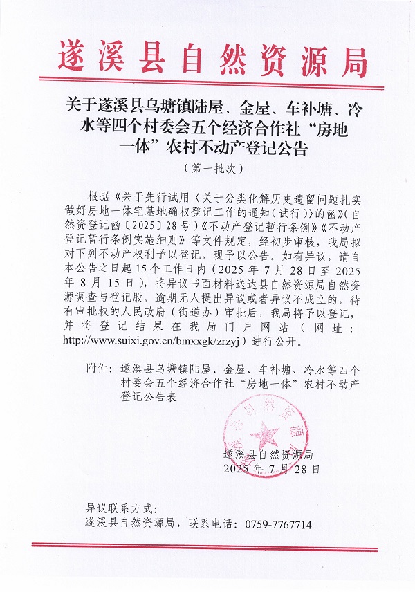 乌塘镇陆屋金屋等四个村委会五个经济合作社不动产登记公告（第一批次）（历史遗留问题）_页面_1.jpg