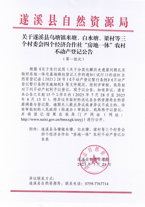 乌塘镇米塘白水塘梁村等三个村四个经济合作社不动产登记公告（第一批次）（历史遗留问题）_页面_1.jpg