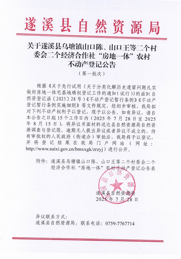 乌塘镇山口陈山口王等二个村委会二个经济合作社不动产登记公告（第一批次）（历史）_页面_1.jpg