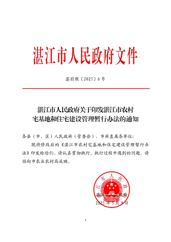 湛江市人民政府关于印发湛江市农村宅基地和住宅建设管理暂行办法的通知_页面_01.jpg