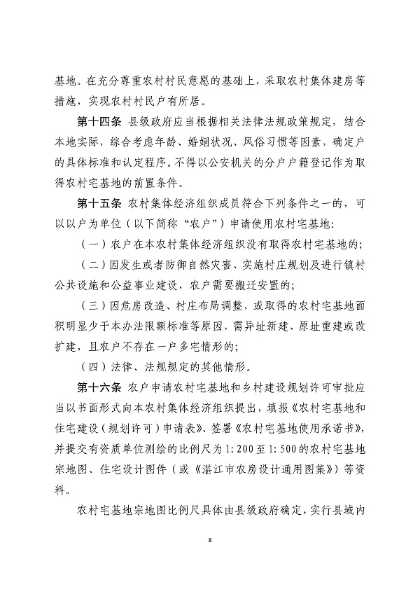 湛江市人民政府关于印发湛江市农村宅基地和住宅建设管理暂行办法的通知_页面_08.jpg