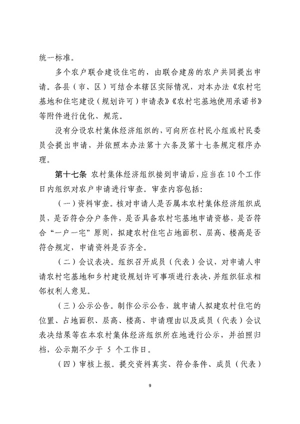 湛江市人民政府关于印发湛江市农村宅基地和住宅建设管理暂行办法的通知_页面_09.jpg