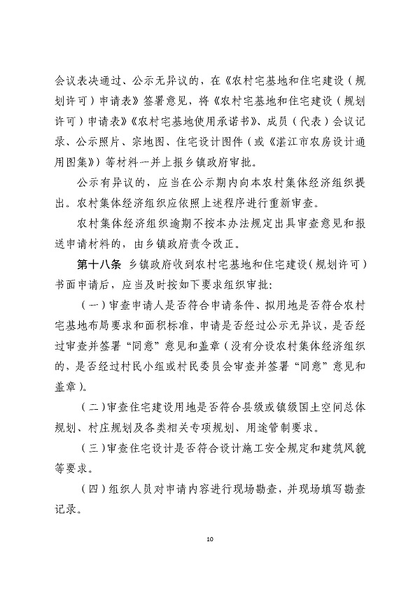 湛江市人民政府关于印发湛江市农村宅基地和住宅建设管理暂行办法的通知_页面_10.jpg