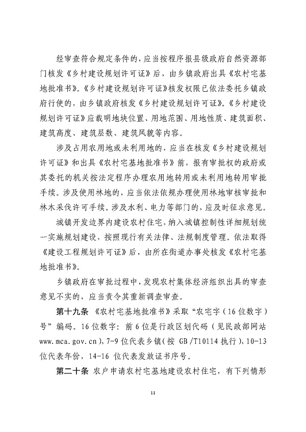 湛江市人民政府关于印发湛江市农村宅基地和住宅建设管理暂行办法的通知_页面_11.jpg