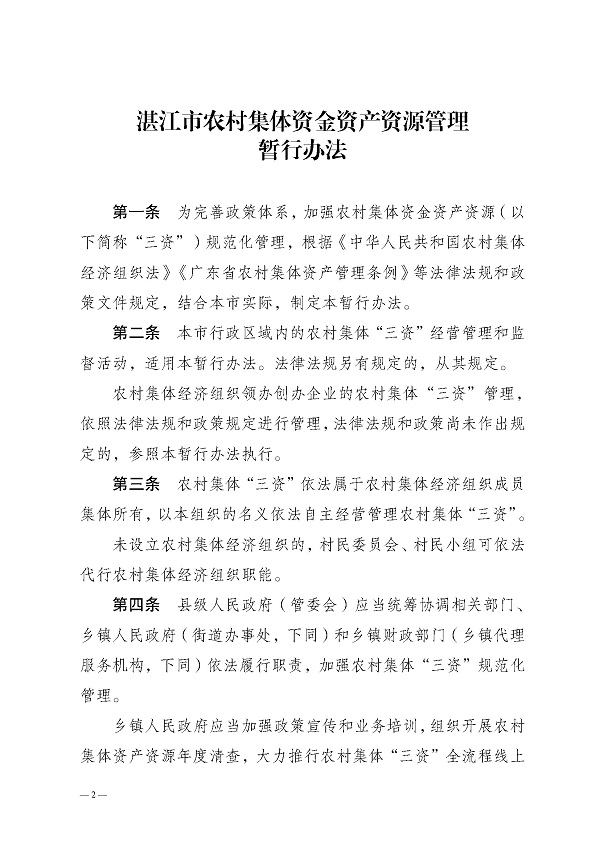 湛江市农业农村局关于印发湛江市农村集体资金资产资源管理暂行办法的通知_页面_02.jpg