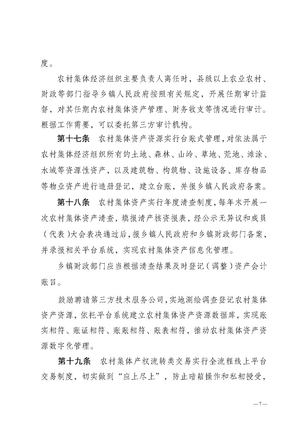 湛江市农业农村局关于印发湛江市农村集体资金资产资源管理暂行办法的通知_页面_07.jpg