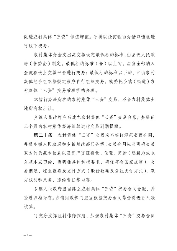 湛江市农业农村局关于印发湛江市农村集体资金资产资源管理暂行办法的通知_页面_08.jpg