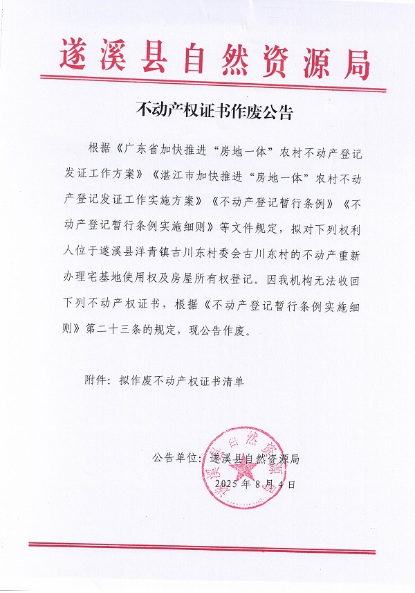 不动产权证书作废公告（洋青镇古川东村委会古川东村）_页面_1.jpg