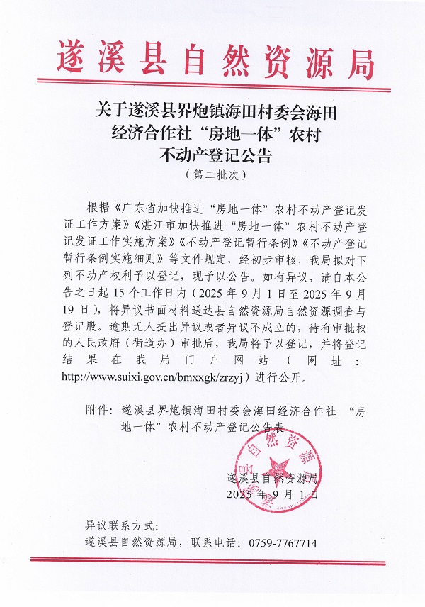 界炮镇海田村委会海田经济合作社不动产登记公告（第二批次）_页面_1.jpg
