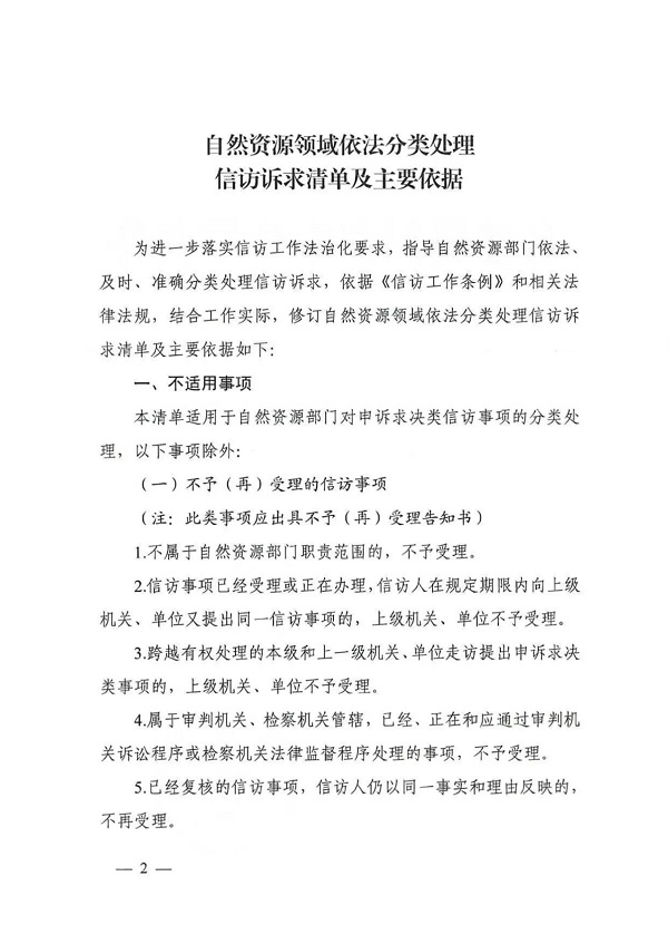 自然资源部办公厅关于印发《自然资源领域依法分类处理信访诉求清单及主要依据》的通知（自然资发〔2025〕14号）_页面_02.jpg