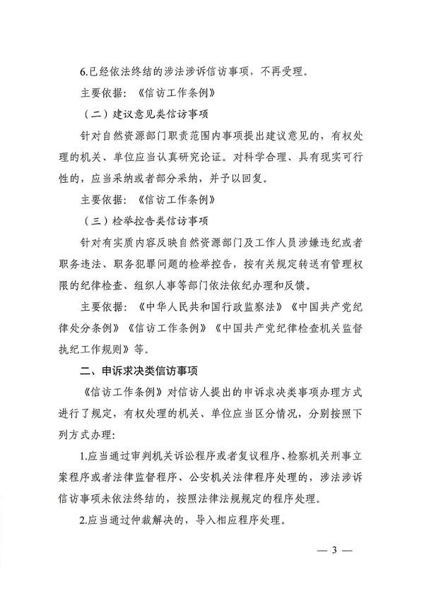 自然资源部办公厅关于印发《自然资源领域依法分类处理信访诉求清单及主要依据》的通知（自然资发〔2025〕14号）_页面_03.jpg