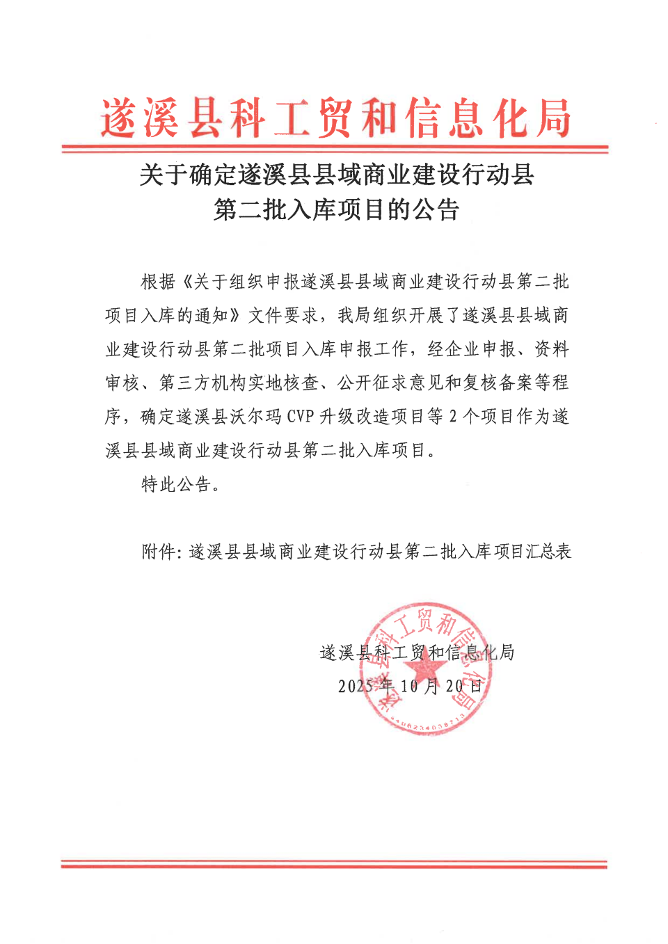 关于确定遂溪县县域商业建设行动县第二批入库项目的公告_00.png