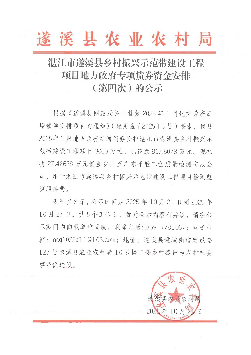 湛江市遂溪县乡村振兴示范带建设工程项目地方政府专项债券资金安排（第四次）的公示_01.png