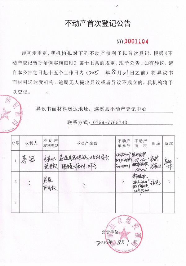 不动产首次登记公告（李冠）.jpg