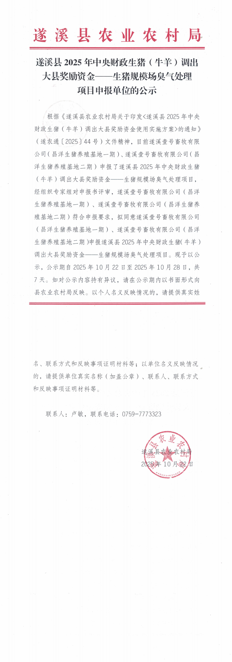 遂溪县2025年中央财政生猪（牛羊）调出大县奖励资金——生猪规模场臭气处理项目申报单位的公示_00.png