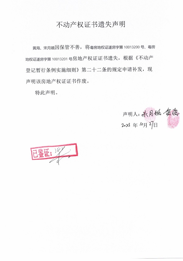 1027不动产权证书遗失声明（黄海、宋月娥）.jpg