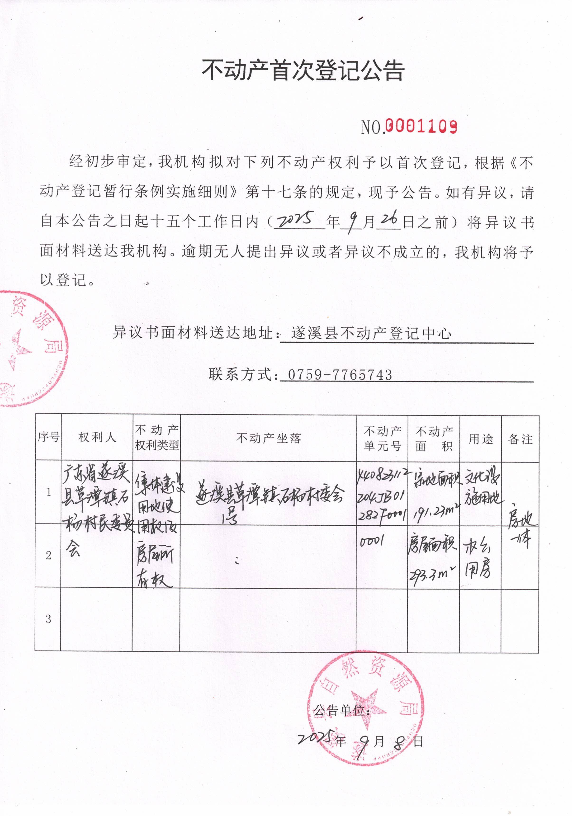 不动产首次登记公告（广东省遂溪县草潭镇石杨村民委员会）.jpg