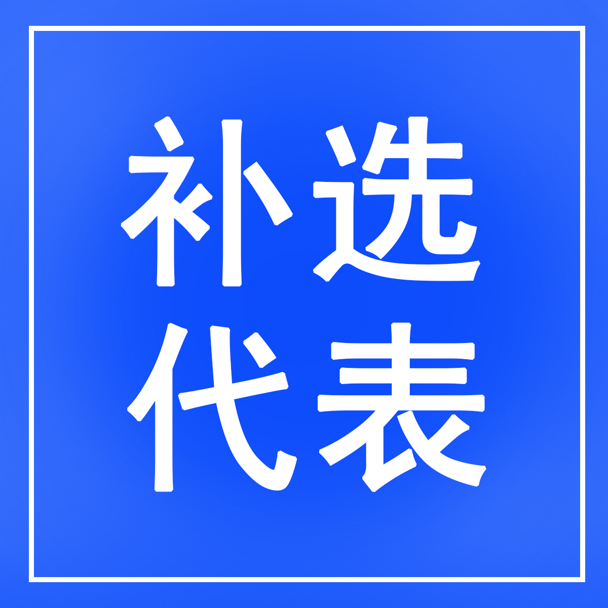 杨柑镇人大：依法补选1名镇人大代表