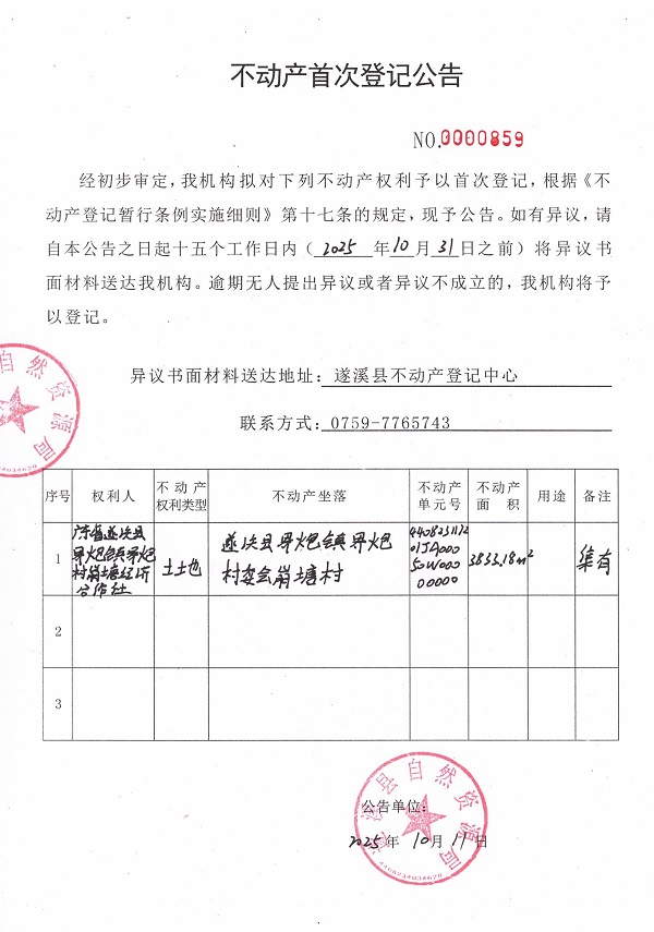 不动产首次登记公告（广东省遂溪县界炮镇界炮村崩塘经济合作社）.jpg