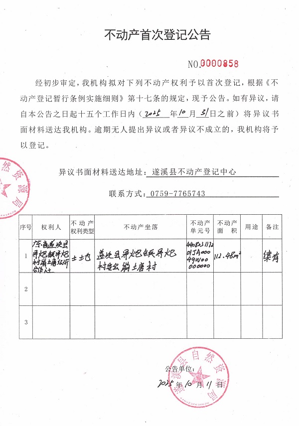不动产首次登记公告（广东省遂溪县界炮镇界炮村崩塘经济合作社-1）.jpg