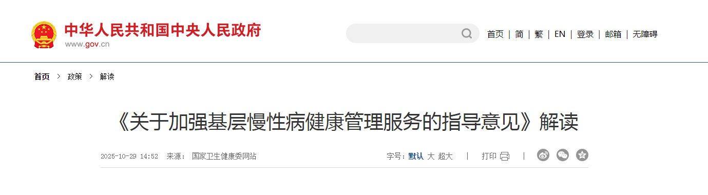 《关于加强基层慢性病健康管理服务的指导意见》解读