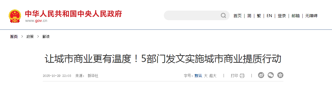 让城市商业更有温度！5部门发文实施城市商业提质行动