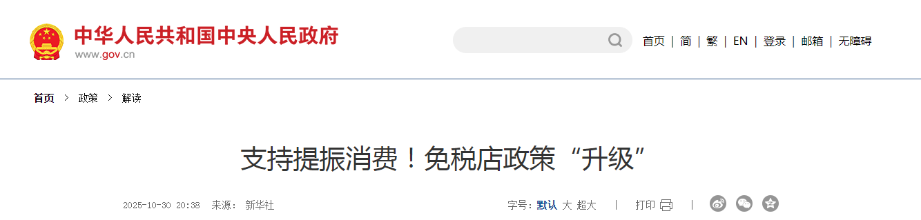 支持提振消费！免税店政策“升级”