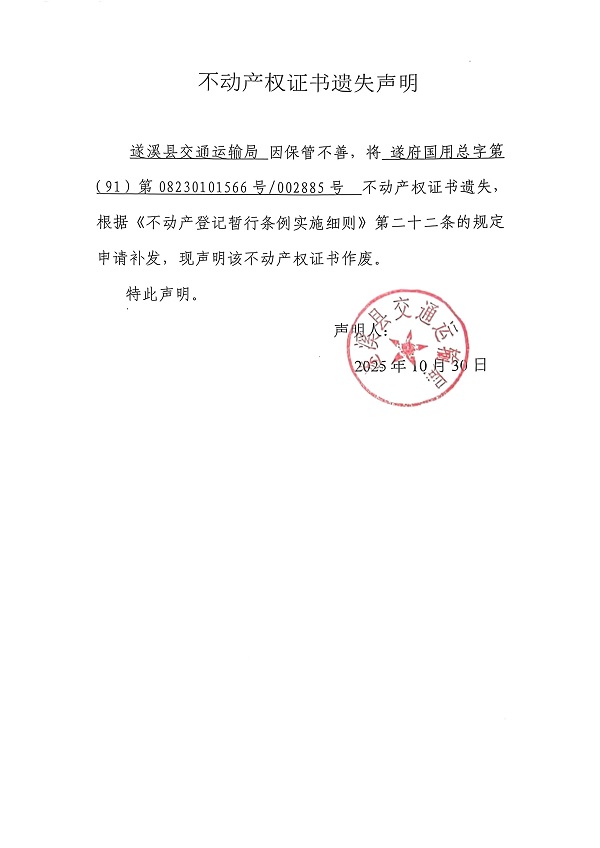 不动产权证书遗失声明（遂溪县交通运输局）.jpg