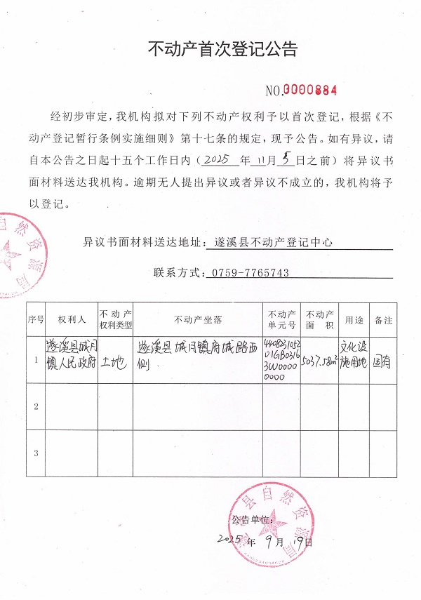 不动产首次登记公告（遂溪县城月镇人民政府）.jpg